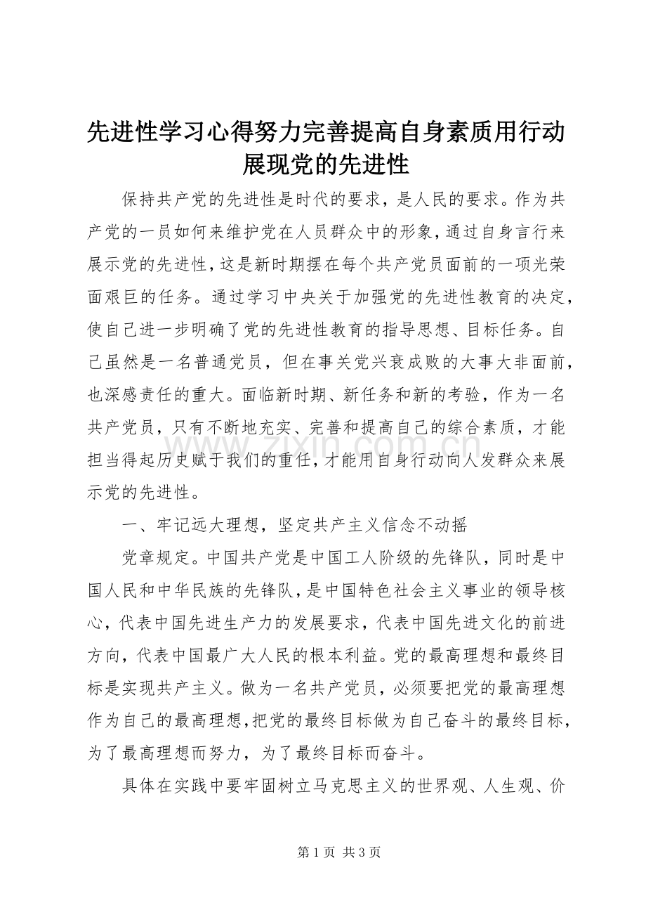 先进性学习心得努力完善提高自身素质用行动展现党的先进性.docx_第1页