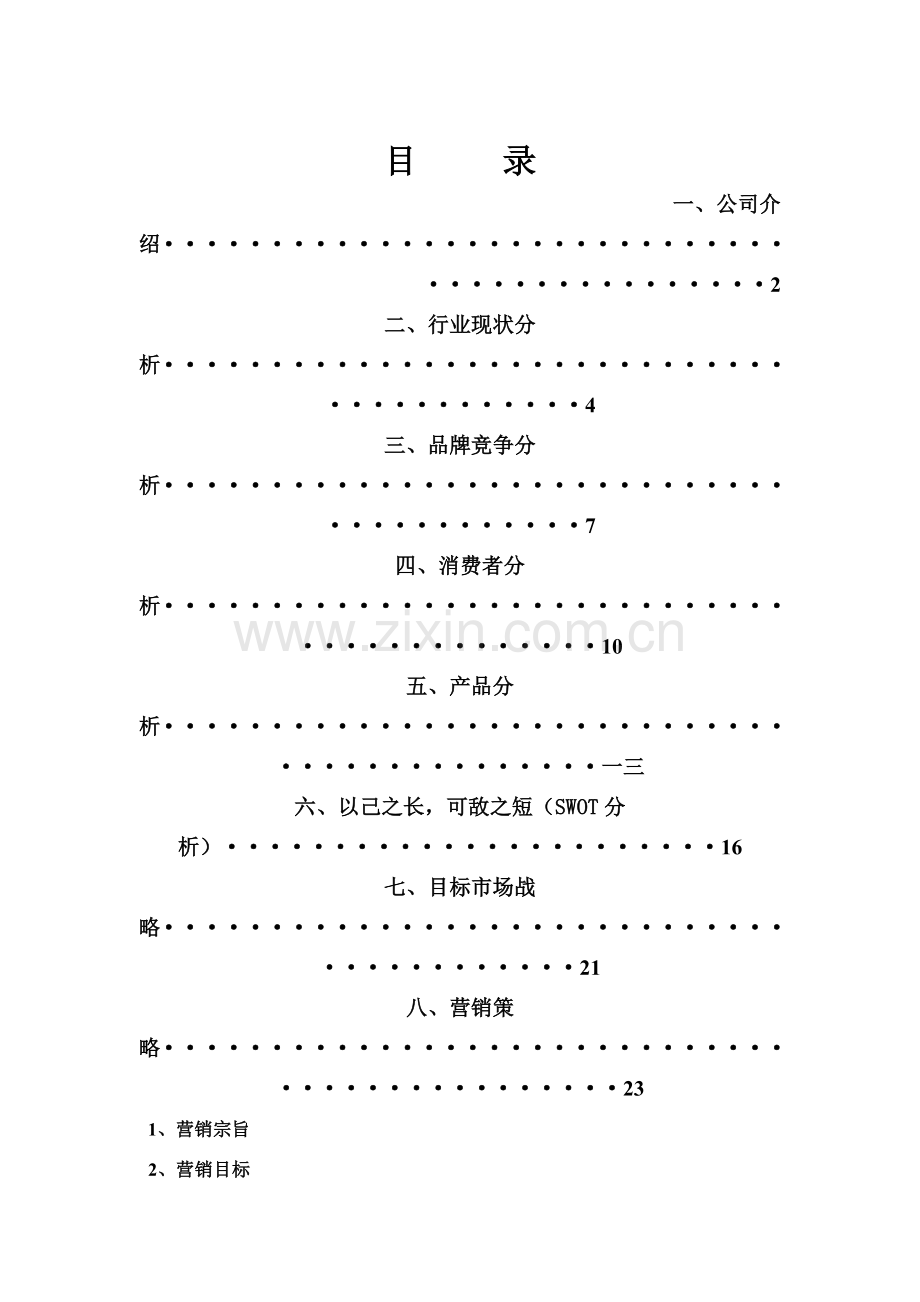 宝矿力水特促销策划书样本.docx_第1页