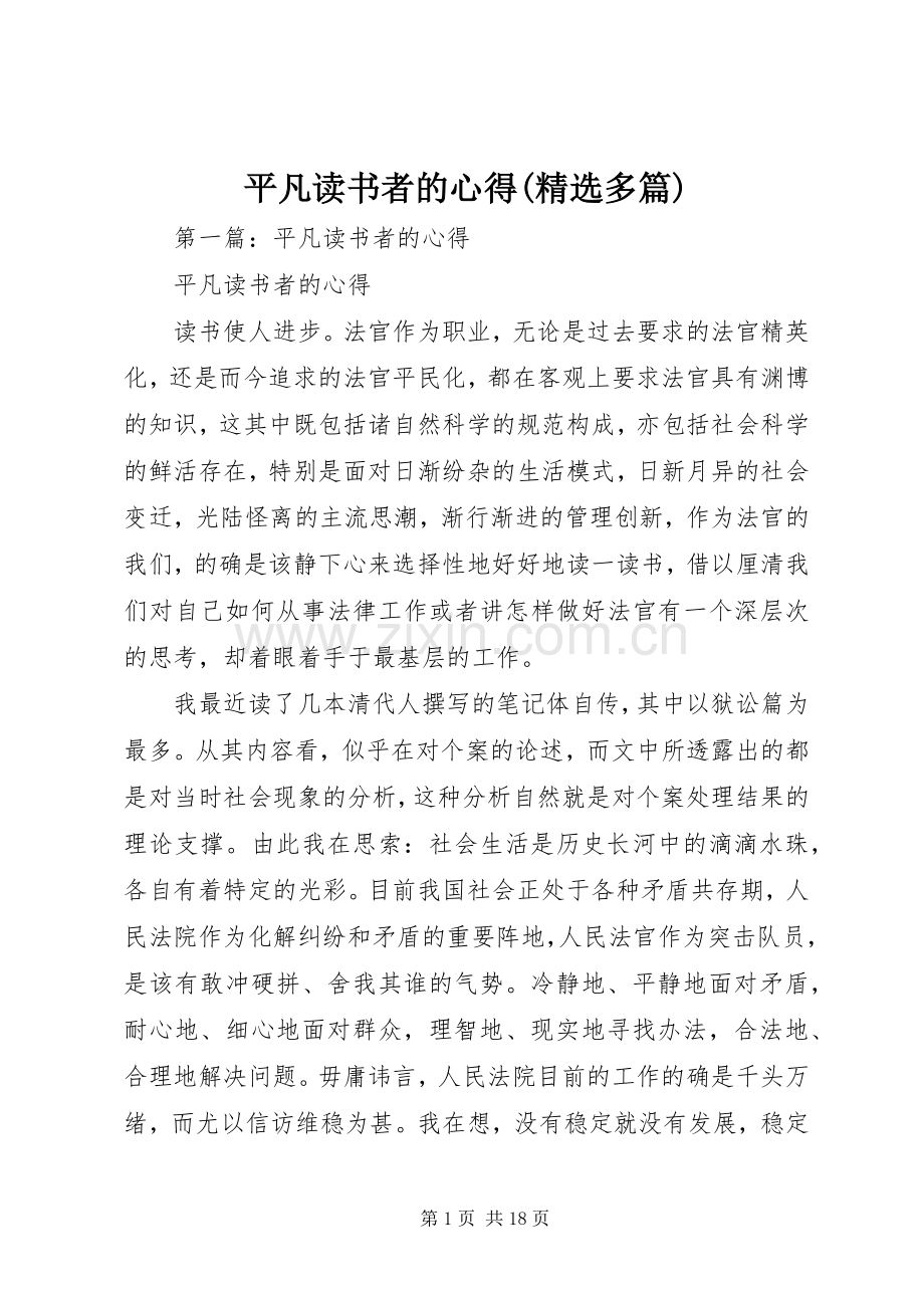 平凡读书者的心得(多篇).docx_第1页