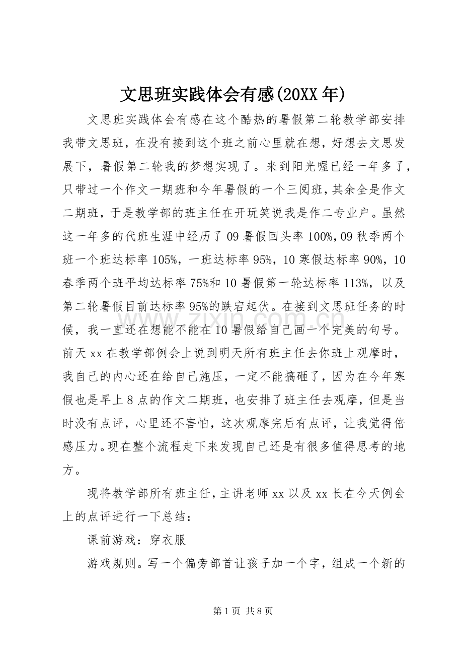 文思班实践体会有感(20XX年).docx_第1页