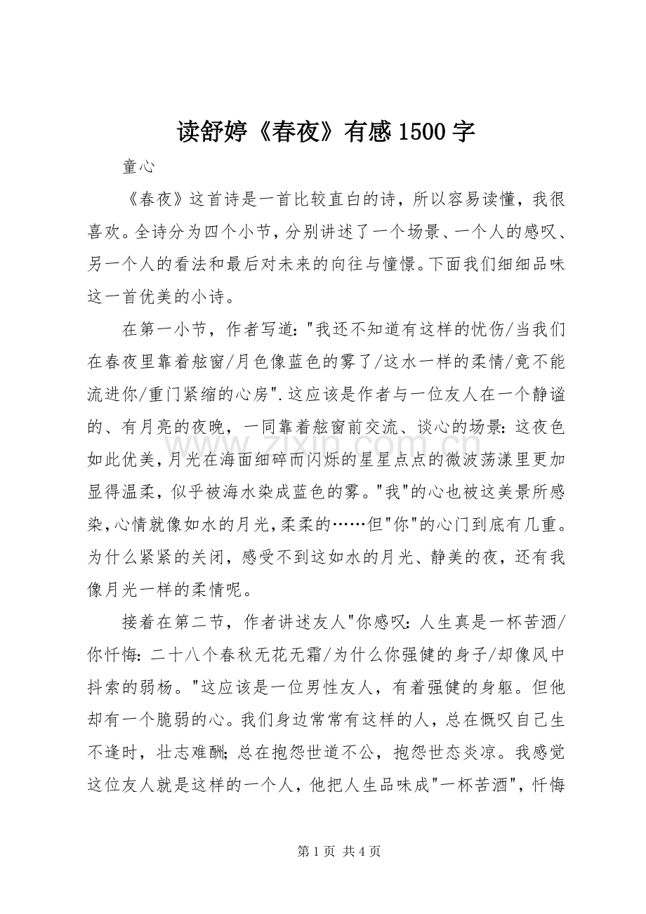 读舒婷《春夜》有感1500字.docx_第1页