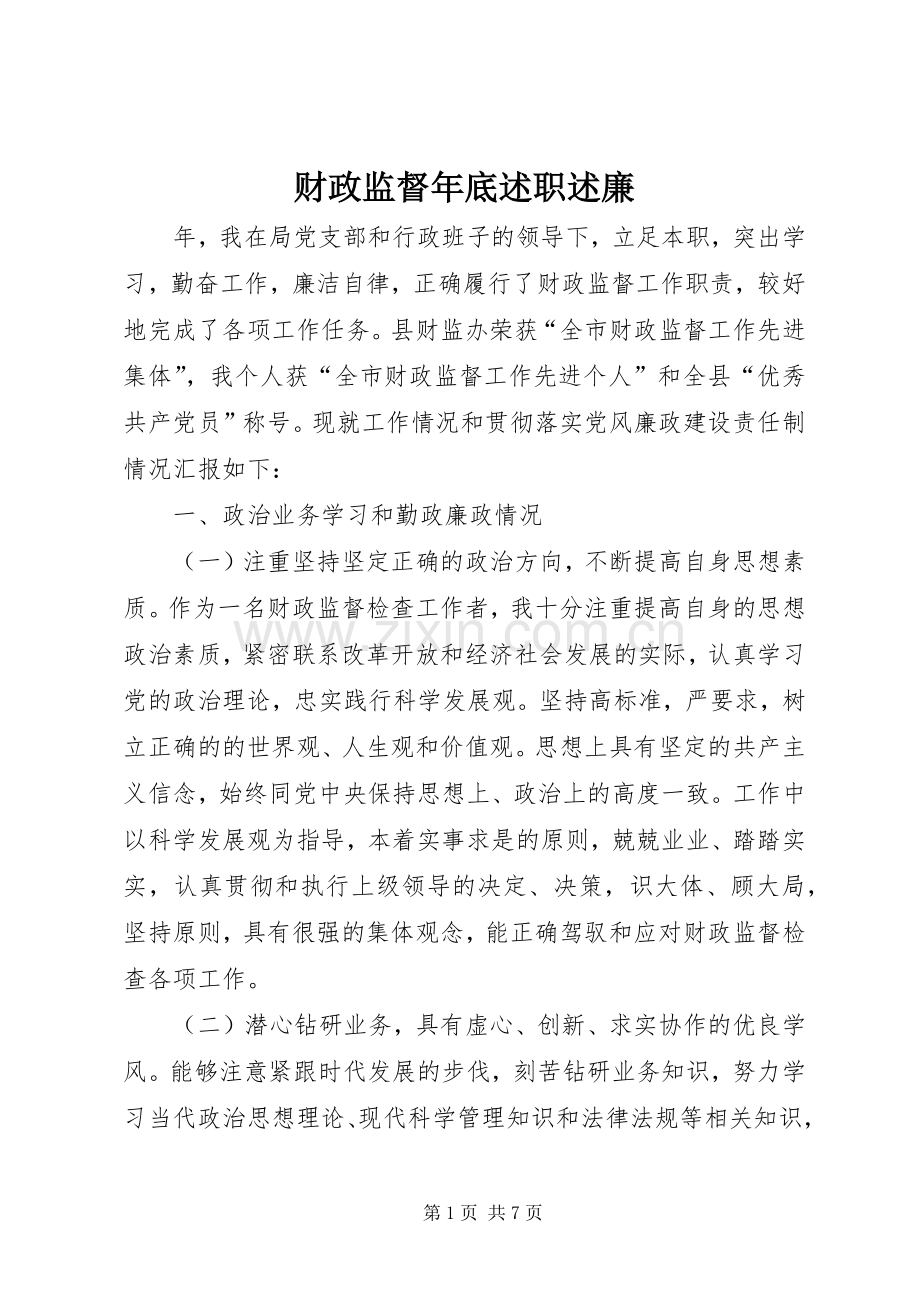 财政监督年底述职述廉.docx_第1页