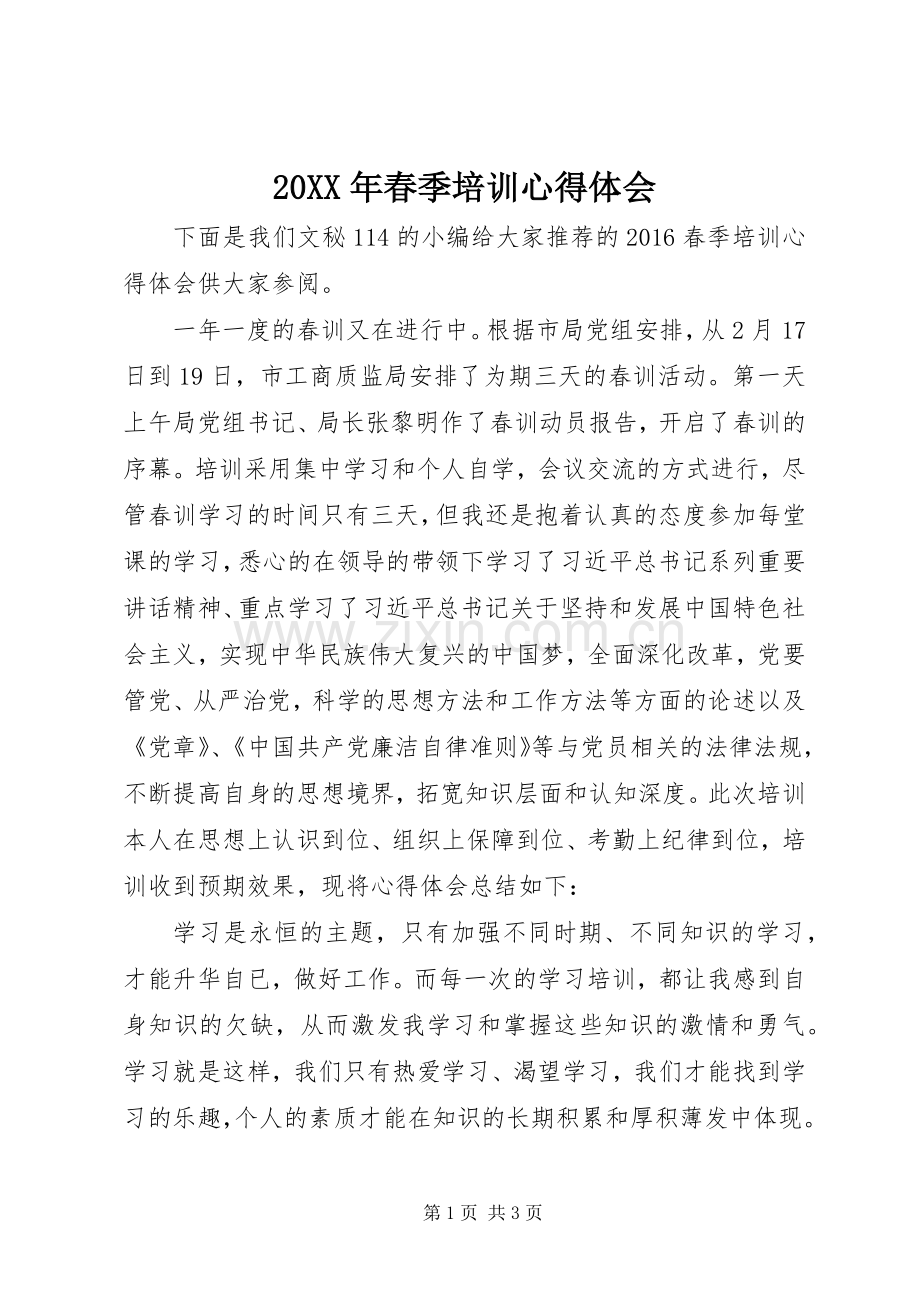 20XX年春季培训心得体会.docx_第1页