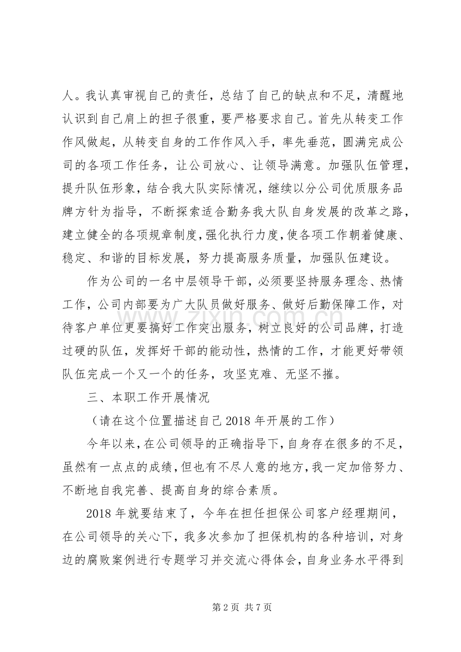 [XX年公司中层领导干部个人年度工作总结]中层副职述职报告.docx_第2页