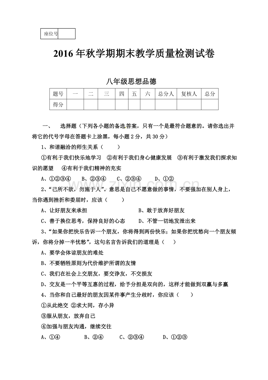 高台县2016年秋学期八年级思想品德期末试卷及答案.doc_第1页