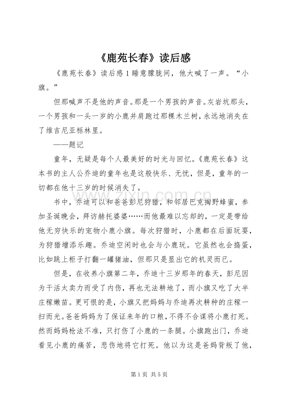 《鹿苑长春》读后感.docx_第1页