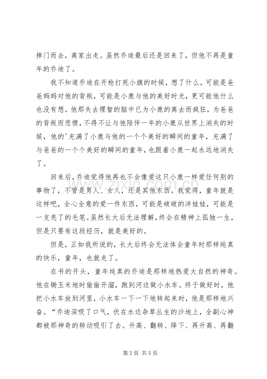 《鹿苑长春》读后感.docx_第2页