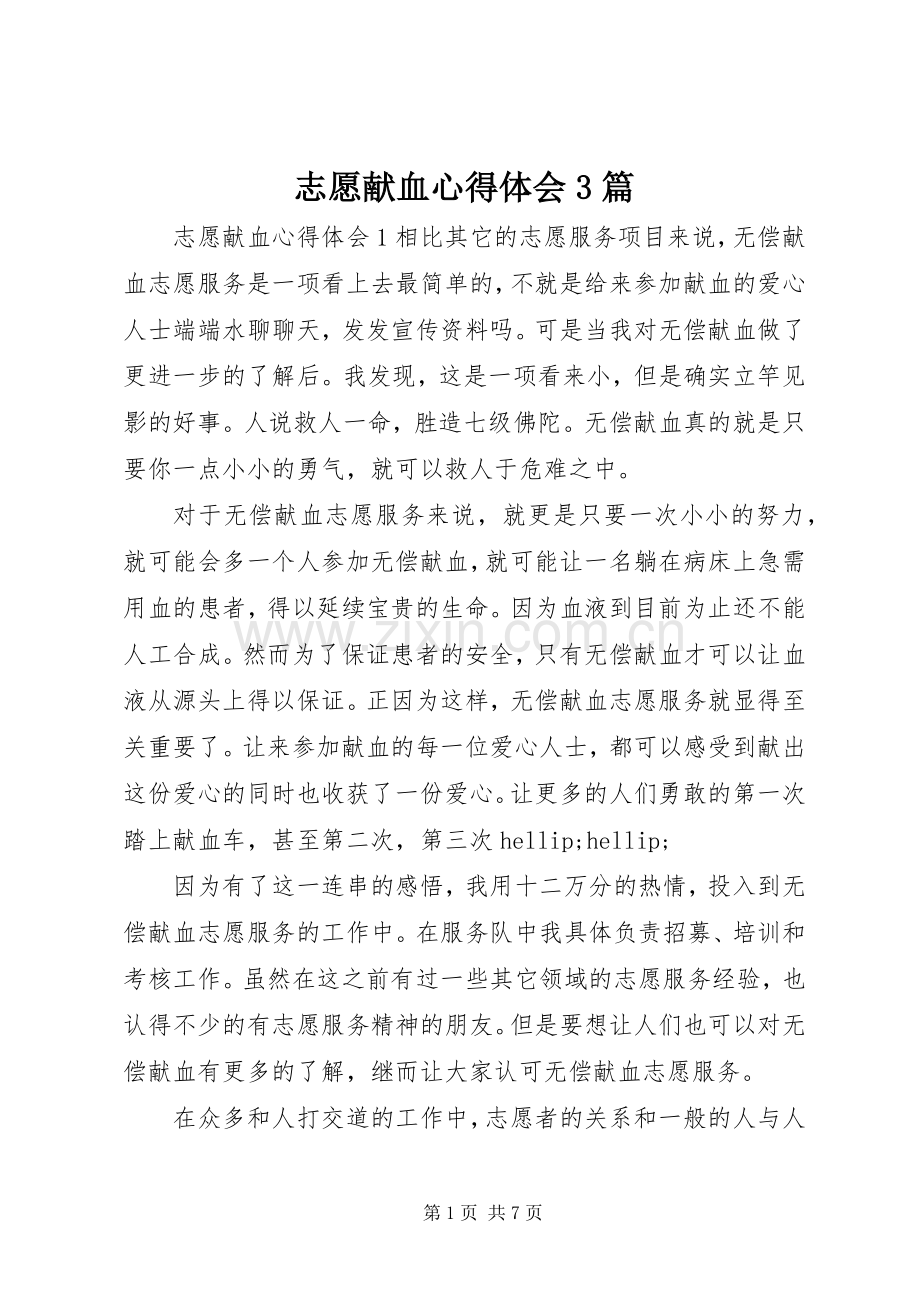志愿献血心得体会3篇.docx_第1页