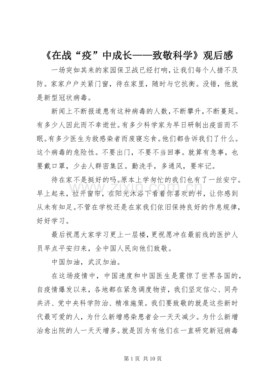 《在战“疫”中成长——致敬科学》观后感.docx_第1页