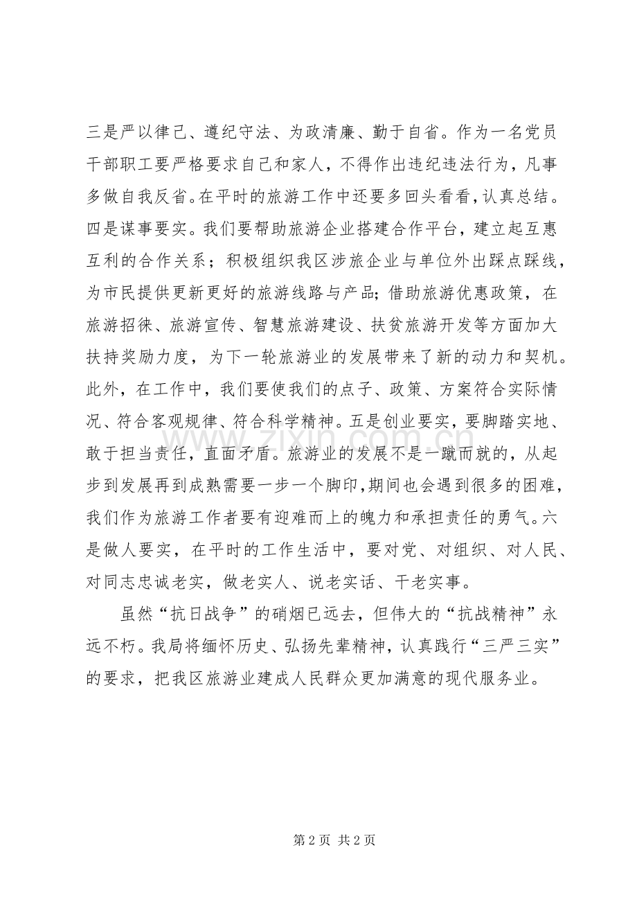 弘扬抗战精神践行“三严三实”心得体会.docx_第2页