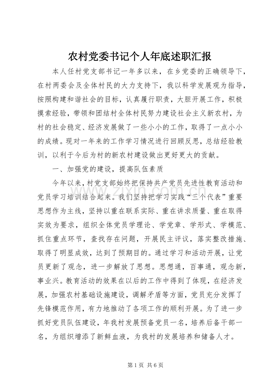 农村党委书记个人年底述职汇报.docx_第1页