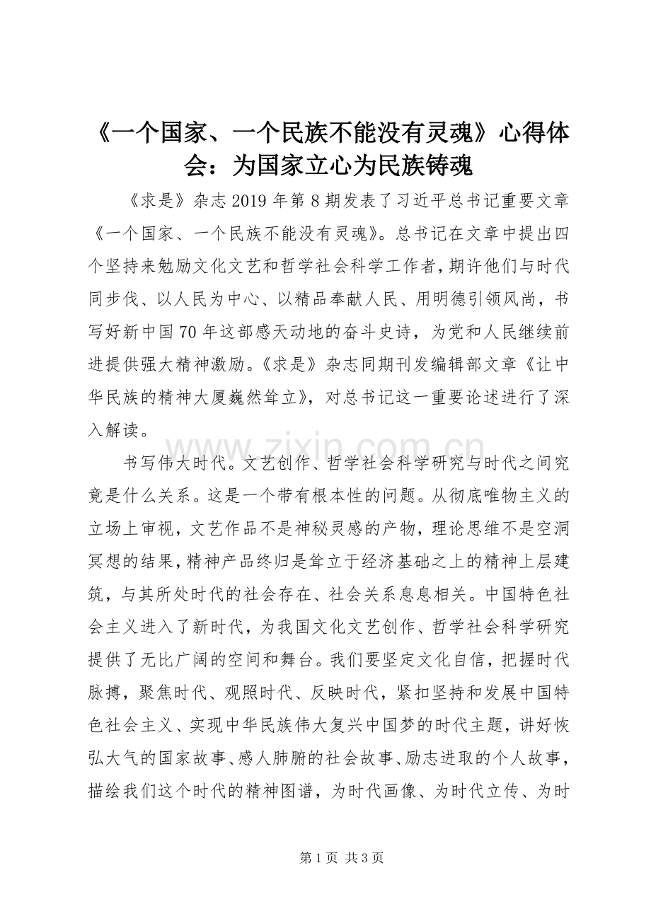 《一个国家、一个民族不能没有灵魂》心得体会：为国家立心为民族铸魂.docx_第1页