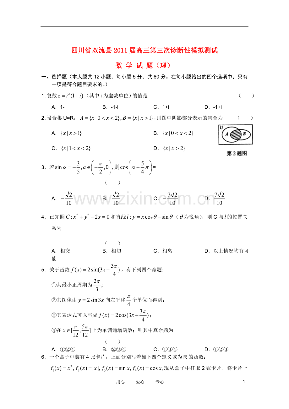 四川省双流县2011届高三数学第三次诊断性模拟测试-理.doc_第1页