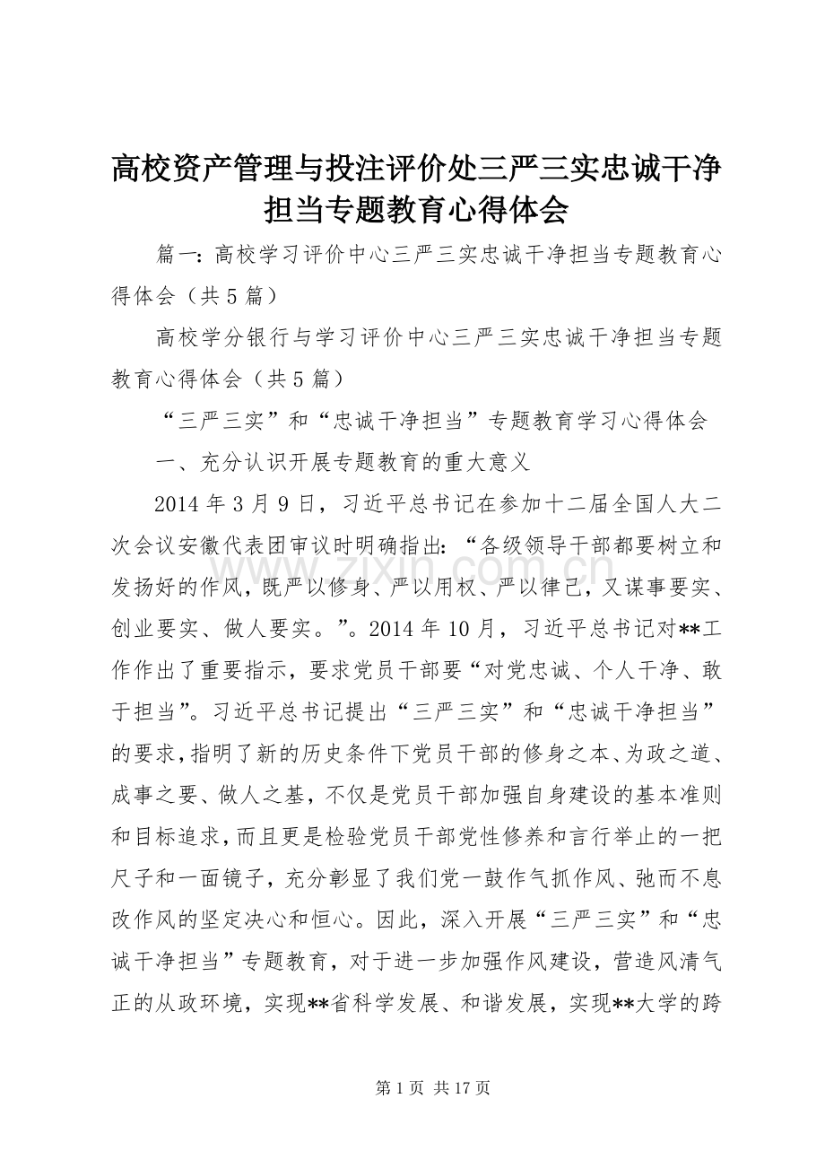 高校资产管理与投注评价处三严三实忠诚干净担当专题教育心得体会.docx_第1页