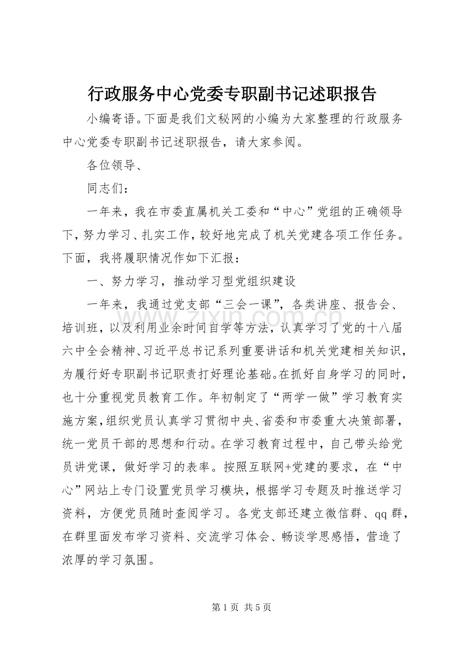 行政服务中心党委专职副书记述职报告.docx_第1页