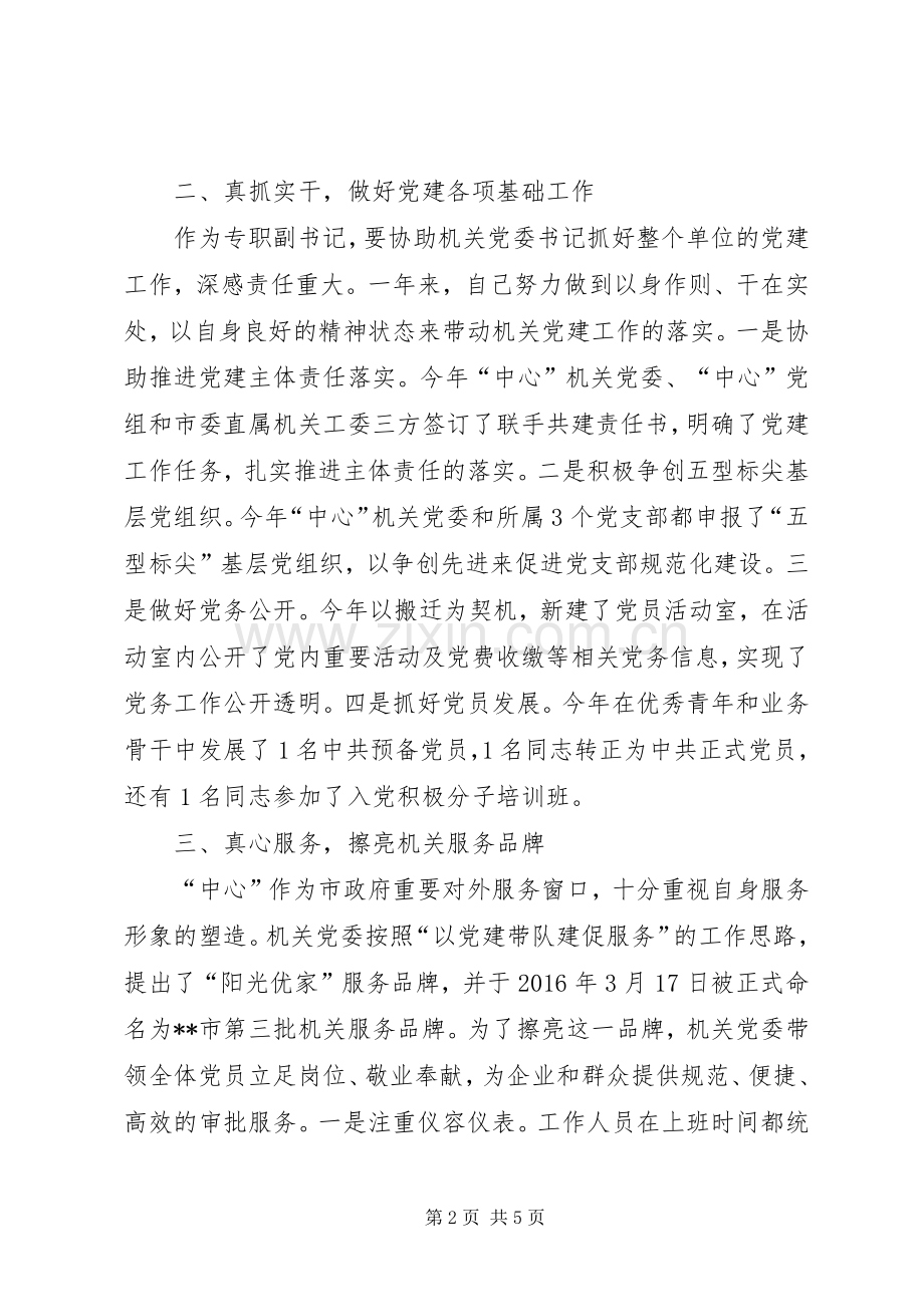 行政服务中心党委专职副书记述职报告.docx_第2页