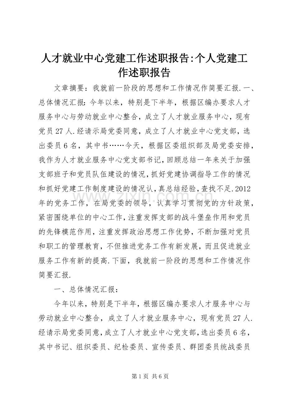 人才就业中心党建工作述职报告-个人党建工作述职报告.docx_第1页