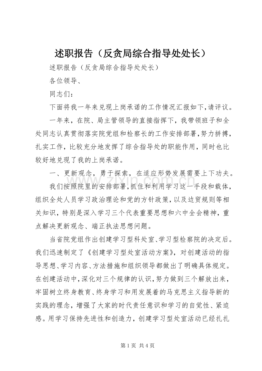 述职报告（反贪局综合指导处处长）.docx_第1页