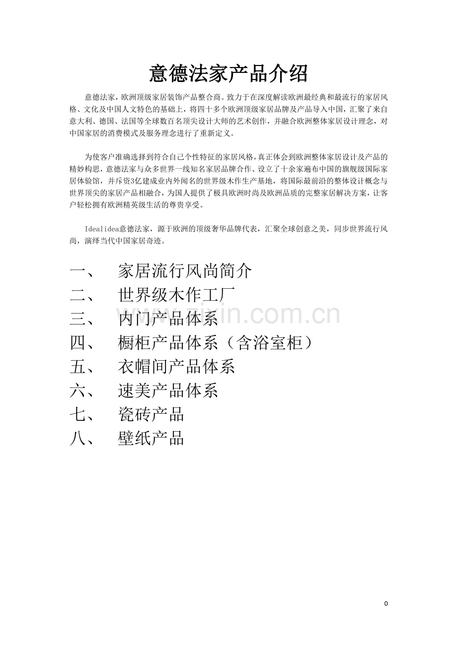 意德法家产品介绍.doc_第1页