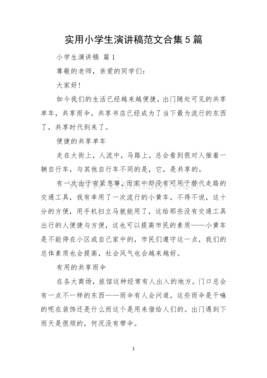 实用小学生演讲稿范文合集5篇.docx_第1页
