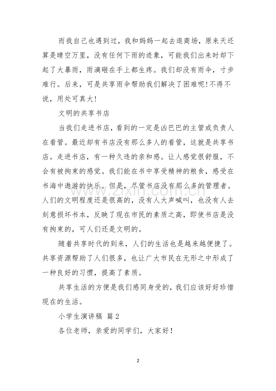 实用小学生演讲稿范文合集5篇.docx_第2页