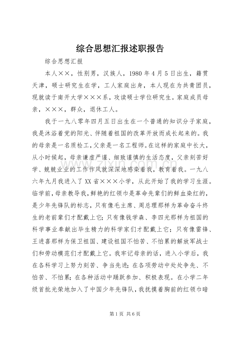 综合思想汇报述职报告.docx_第1页