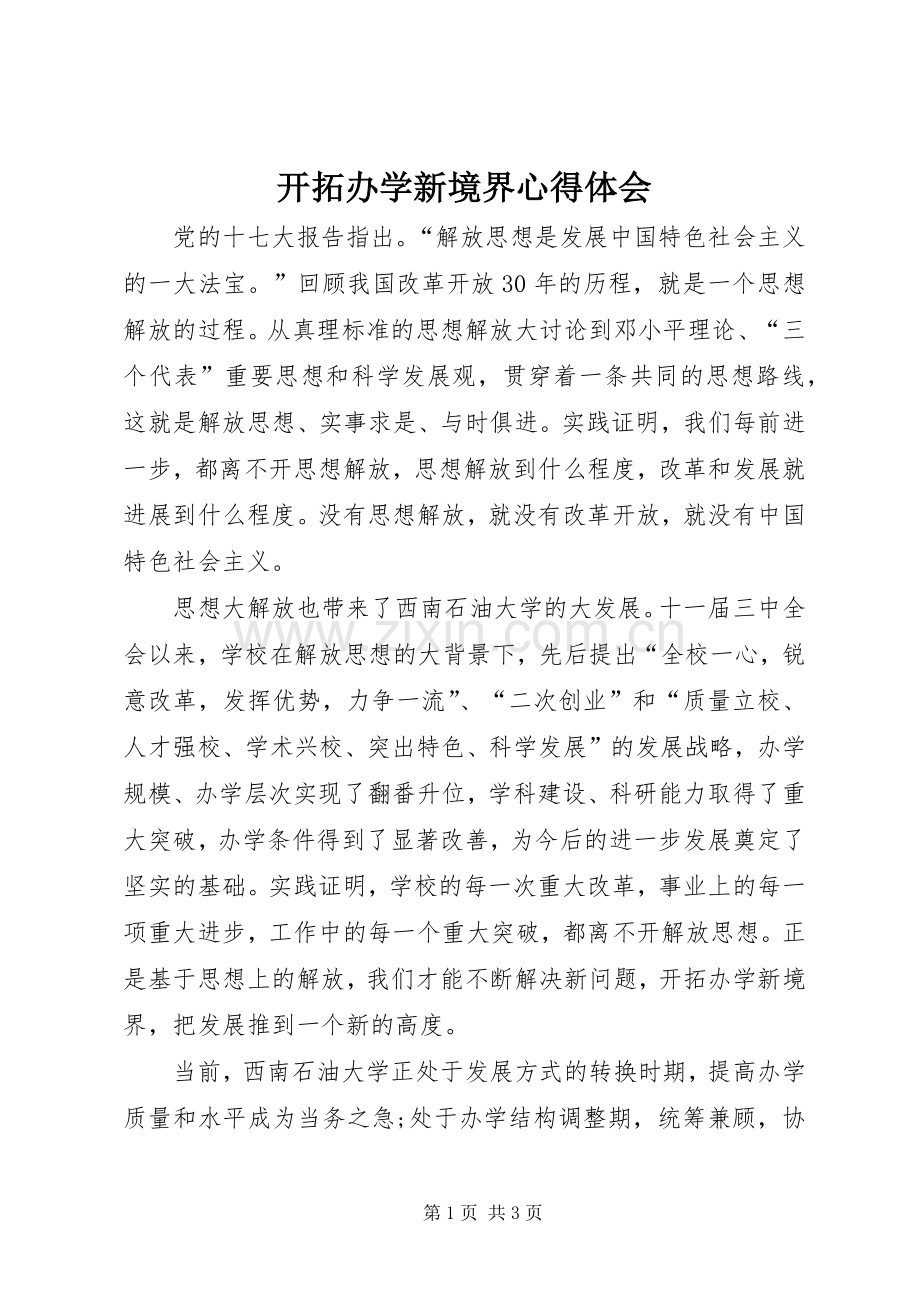 开拓办学新境界心得体会.docx_第1页
