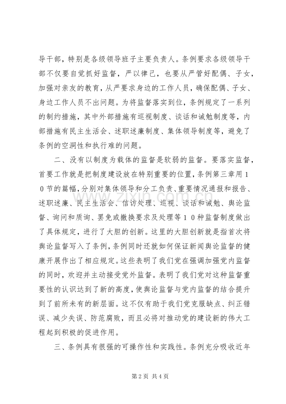 学习两个《条例》的心得体会（6600万）心得体会.docx_第2页