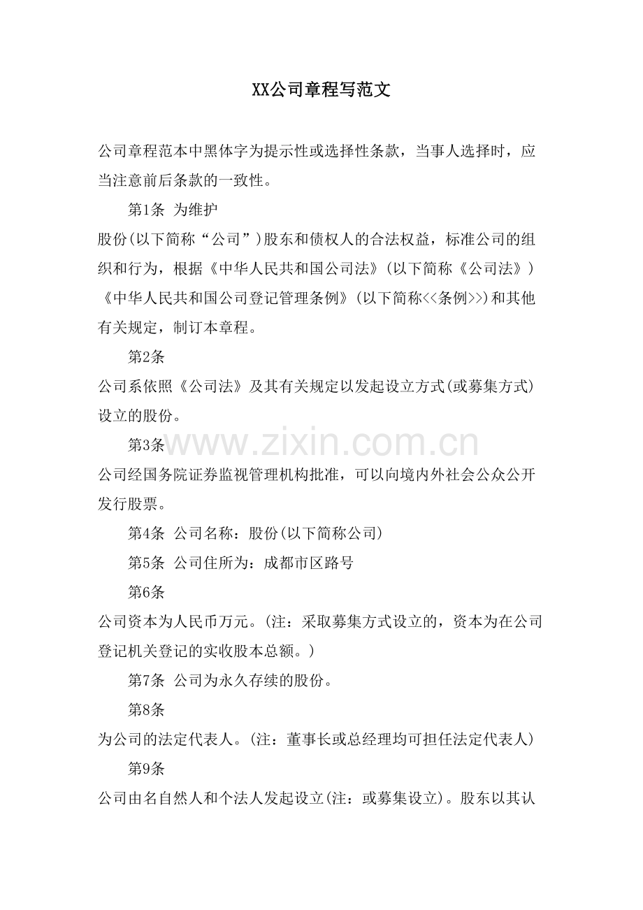 XX公司章程写范文.doc_第1页