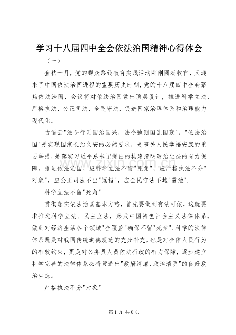 学习十八届四中全会依法治国精神心得体会.docx_第1页