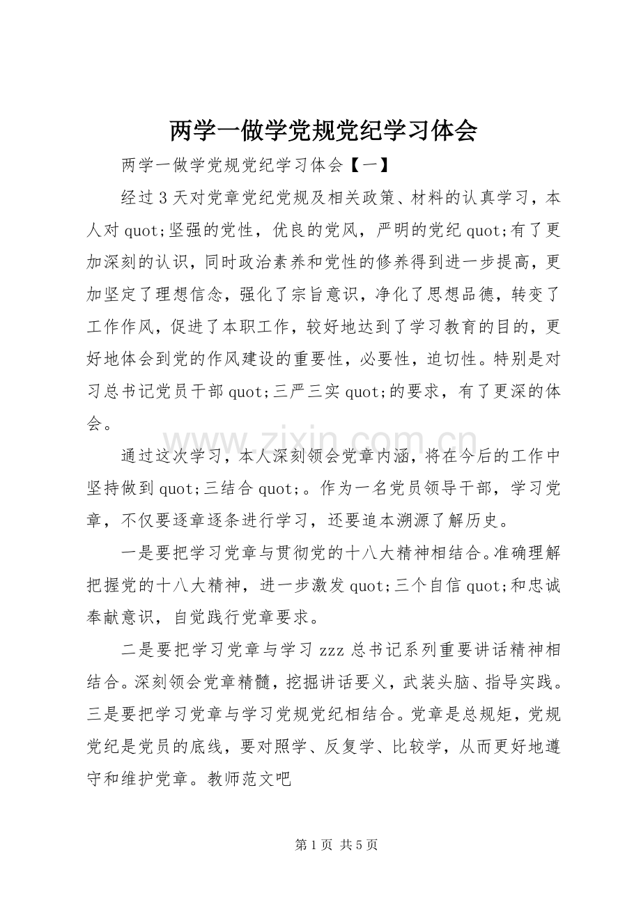 两学一做学党规党纪学习体会.docx_第1页