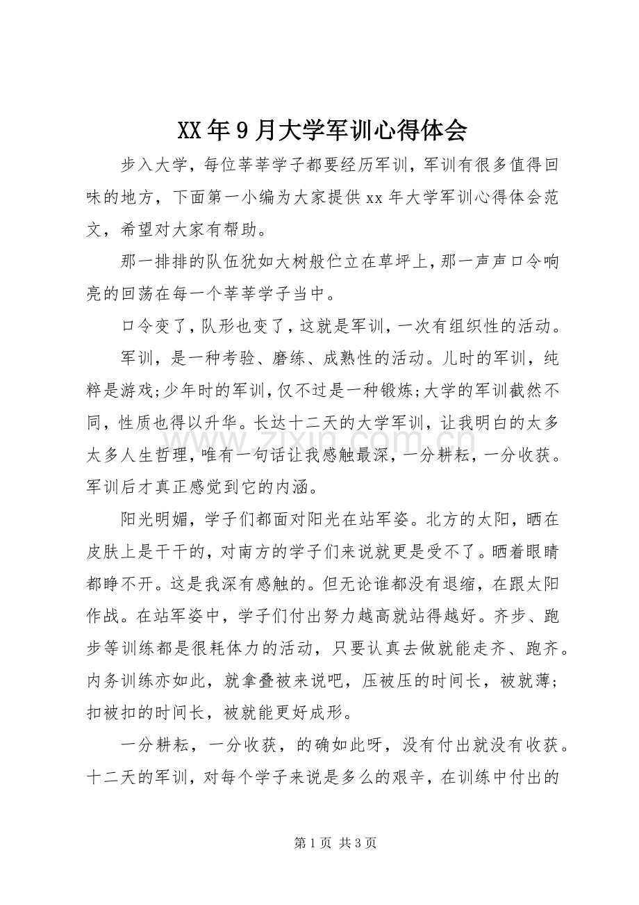XX年9月大学军训心得体会.docx_第1页