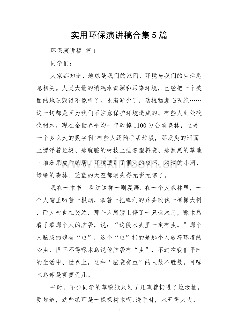 实用环保演讲稿合集5篇.docx_第1页