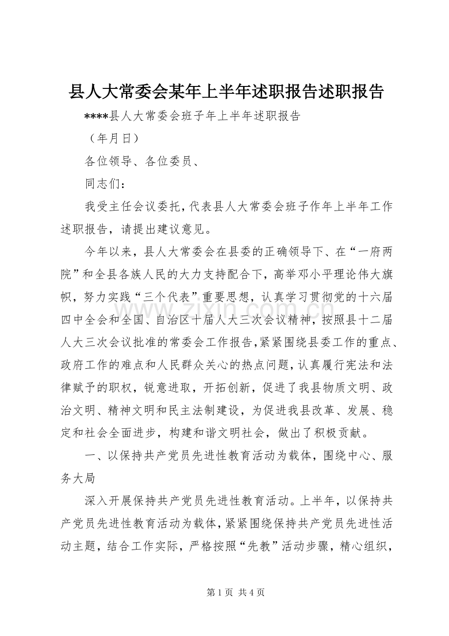 县人大常委会某年上半年述职报告述职报告.docx_第1页
