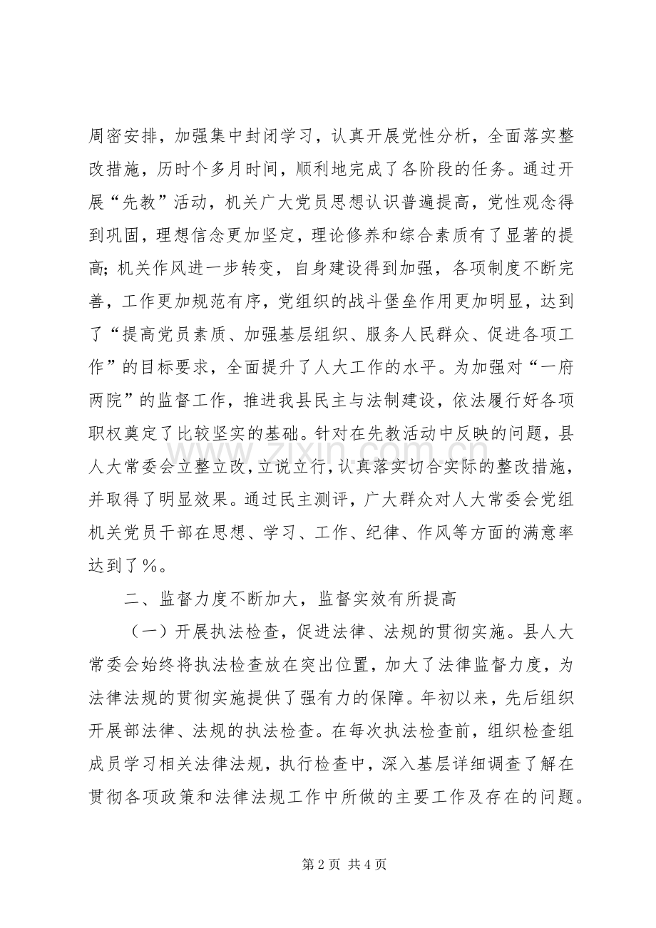 县人大常委会某年上半年述职报告述职报告.docx_第2页