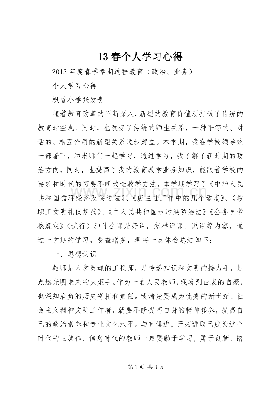 13春个人学习心得.docx_第1页