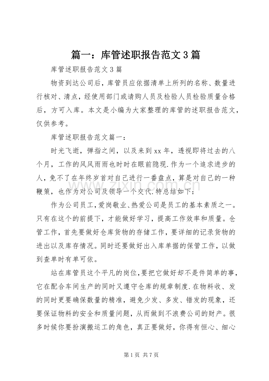 篇一：库管述职报告范文3篇.docx_第1页
