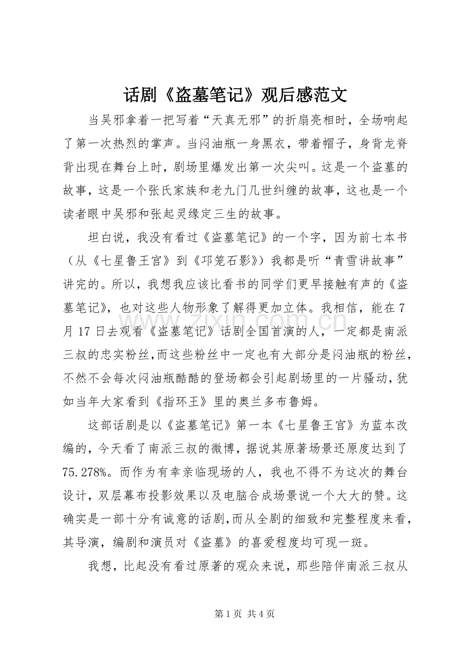 话剧《盗墓笔记》观后感范文.docx_第1页
