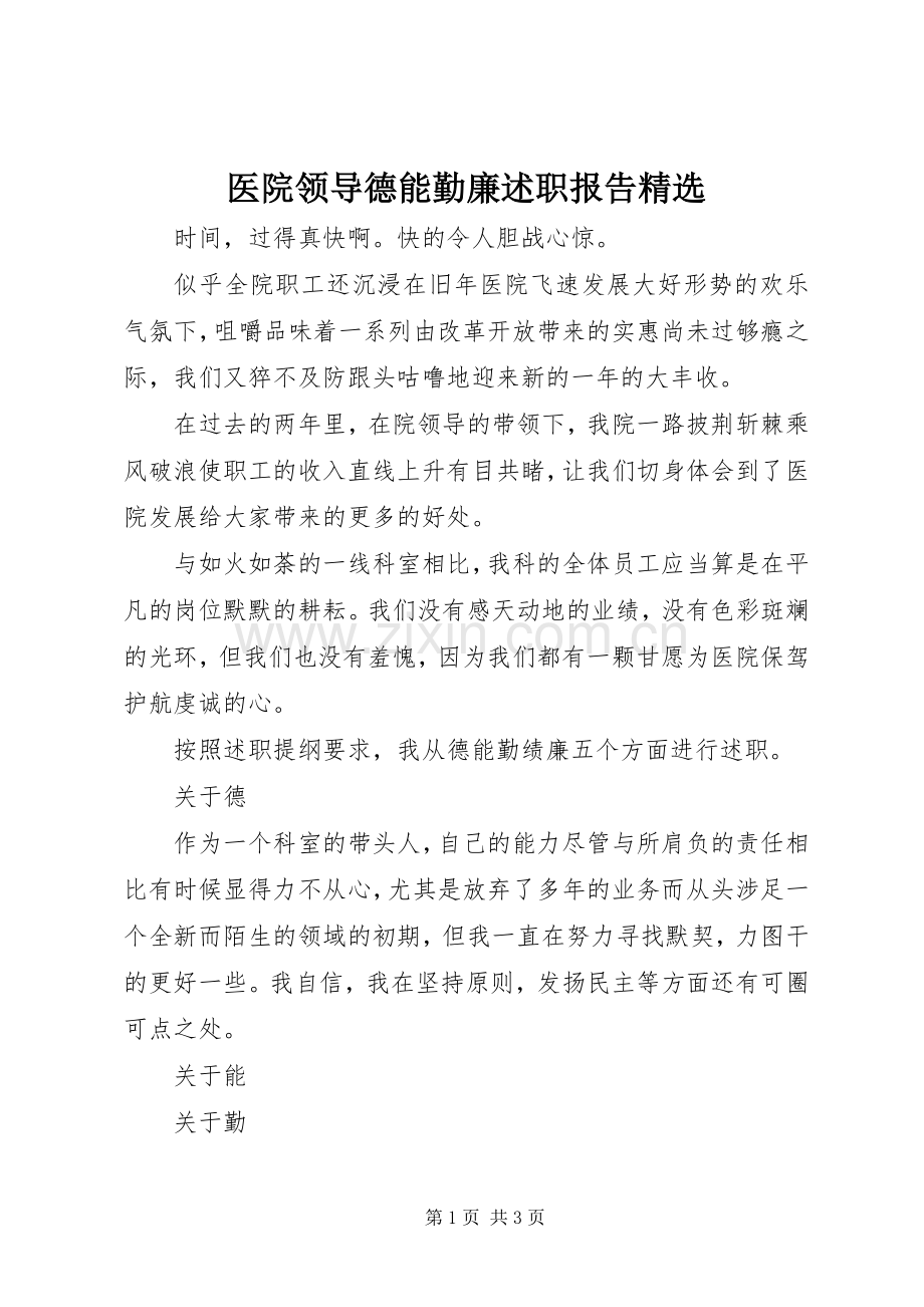 医院领导德能勤廉述职报告.docx_第1页