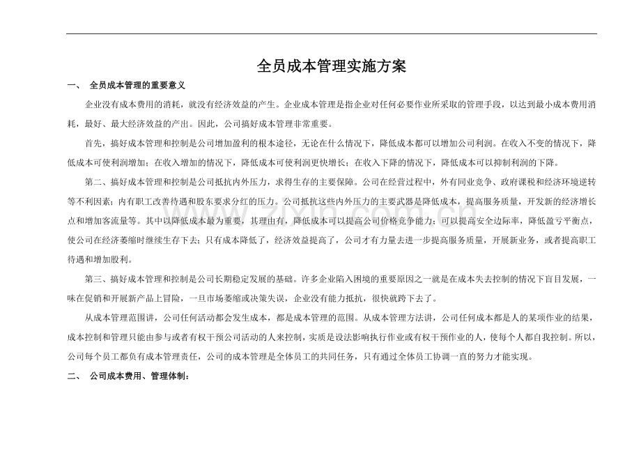 全员成本管理实施导言.doc_第1页