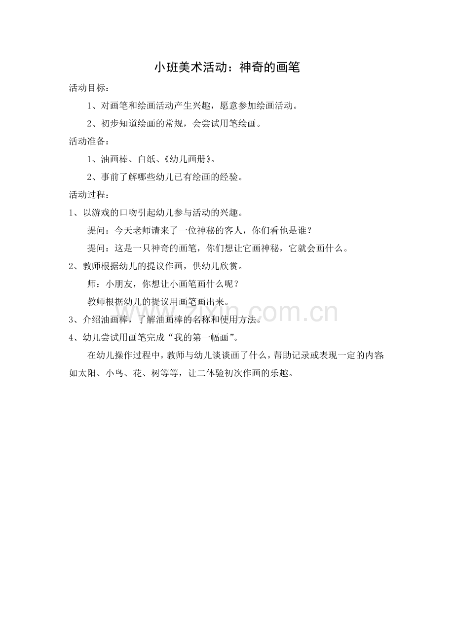 小班美术：神奇的画笔.doc_第1页