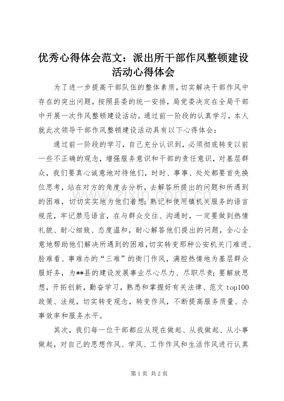 优秀心得体会范文：派出所干部作风整顿建设活动心得体会.docx_第1页