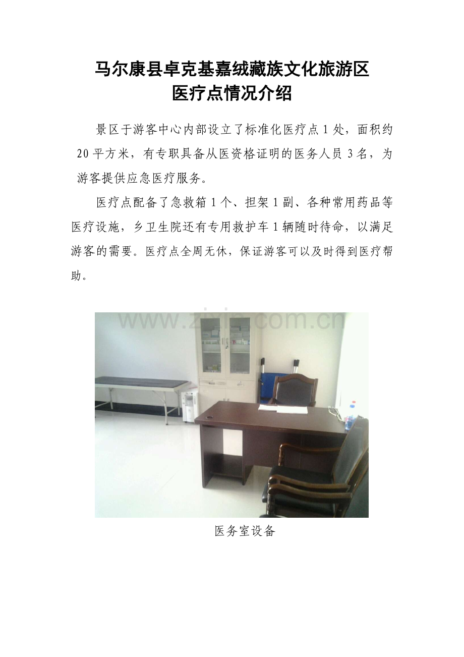 旅游景区医疗点概况介绍 2.doc_第1页