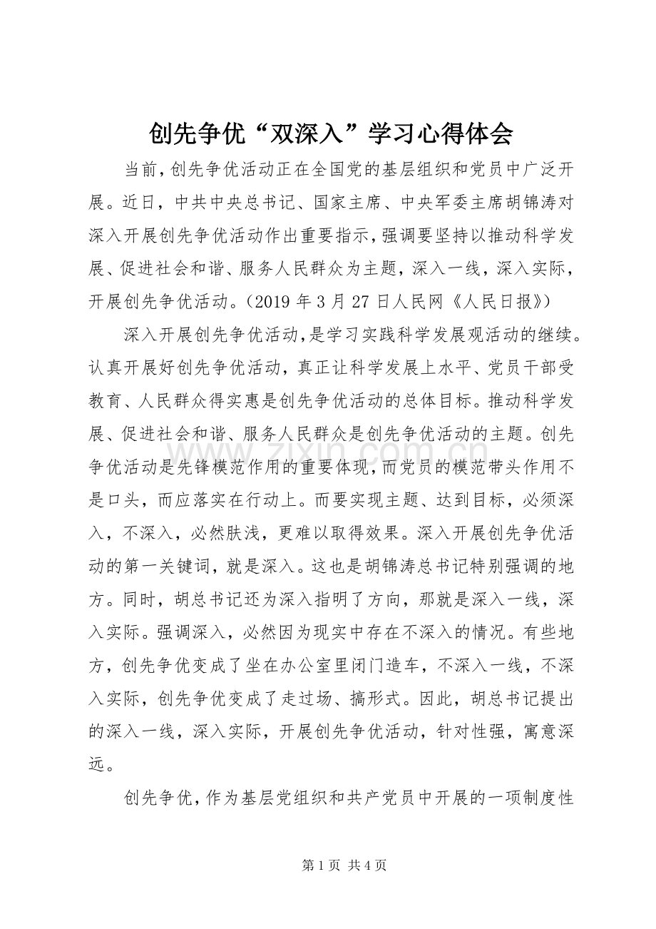 创先争优“双深入”学习心得体会.docx_第1页