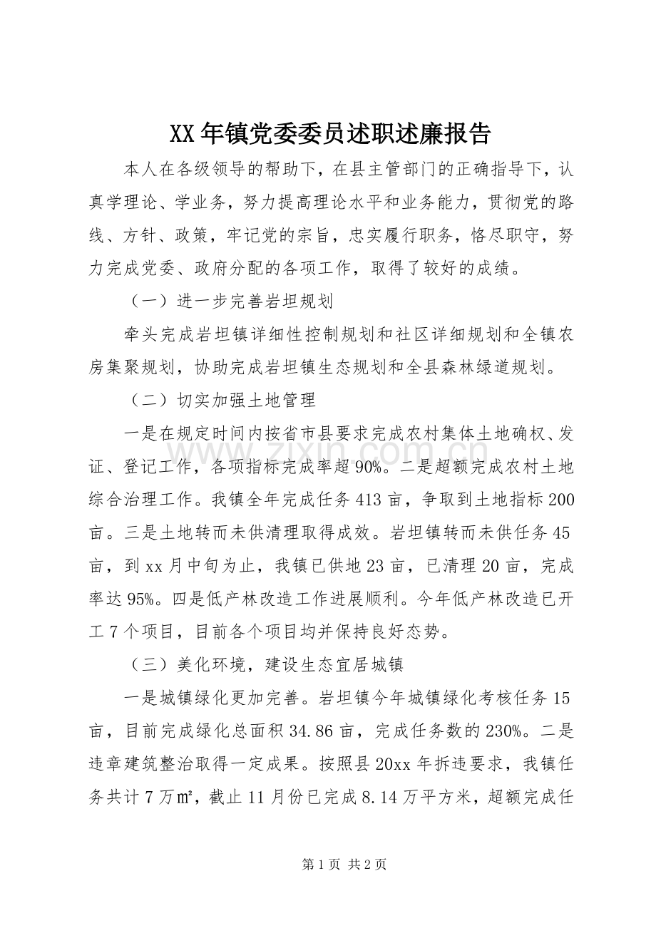 XX年镇党委委员述职述廉报告.docx_第1页