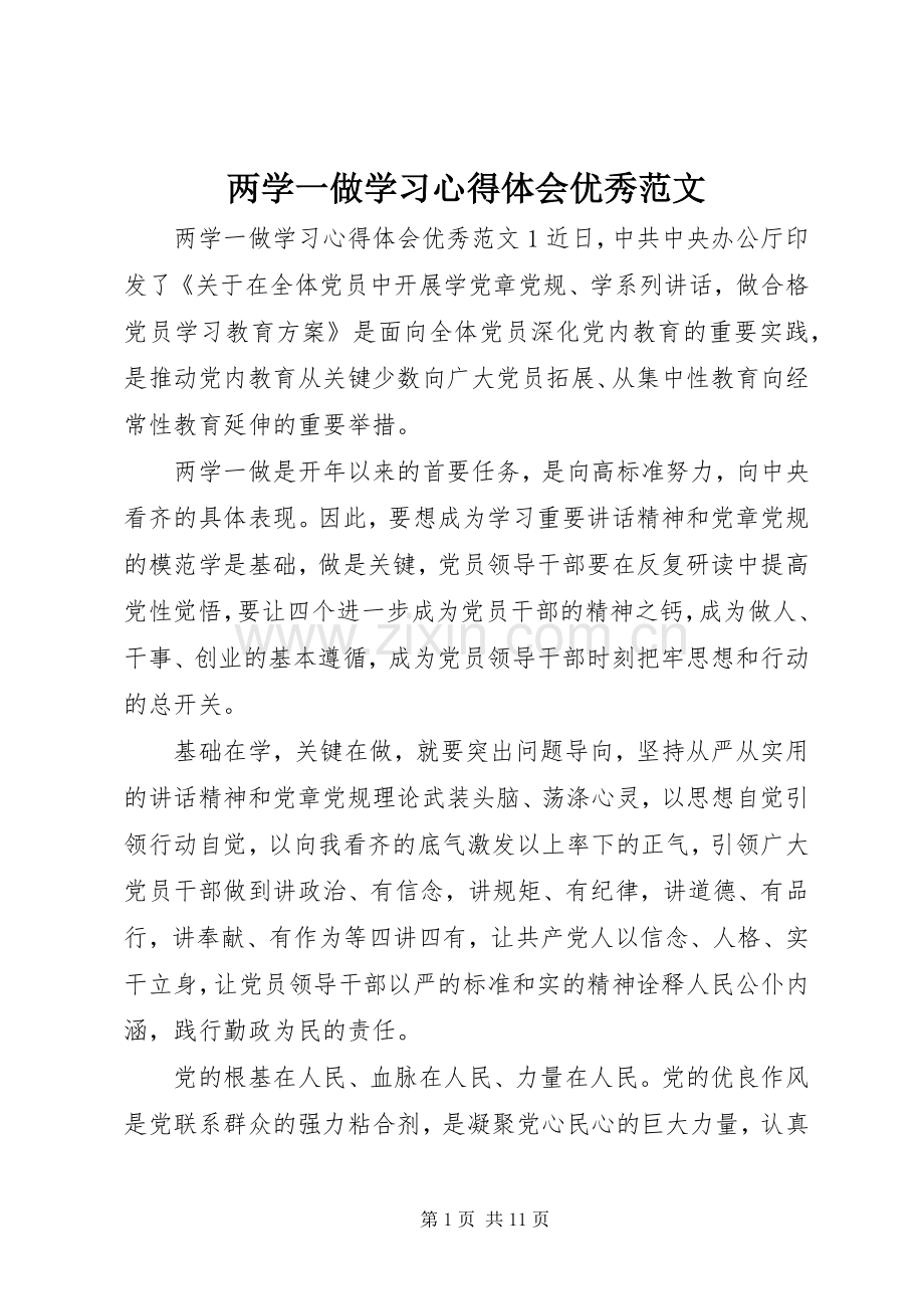 两学一做学习心得体会优秀范文.docx_第1页