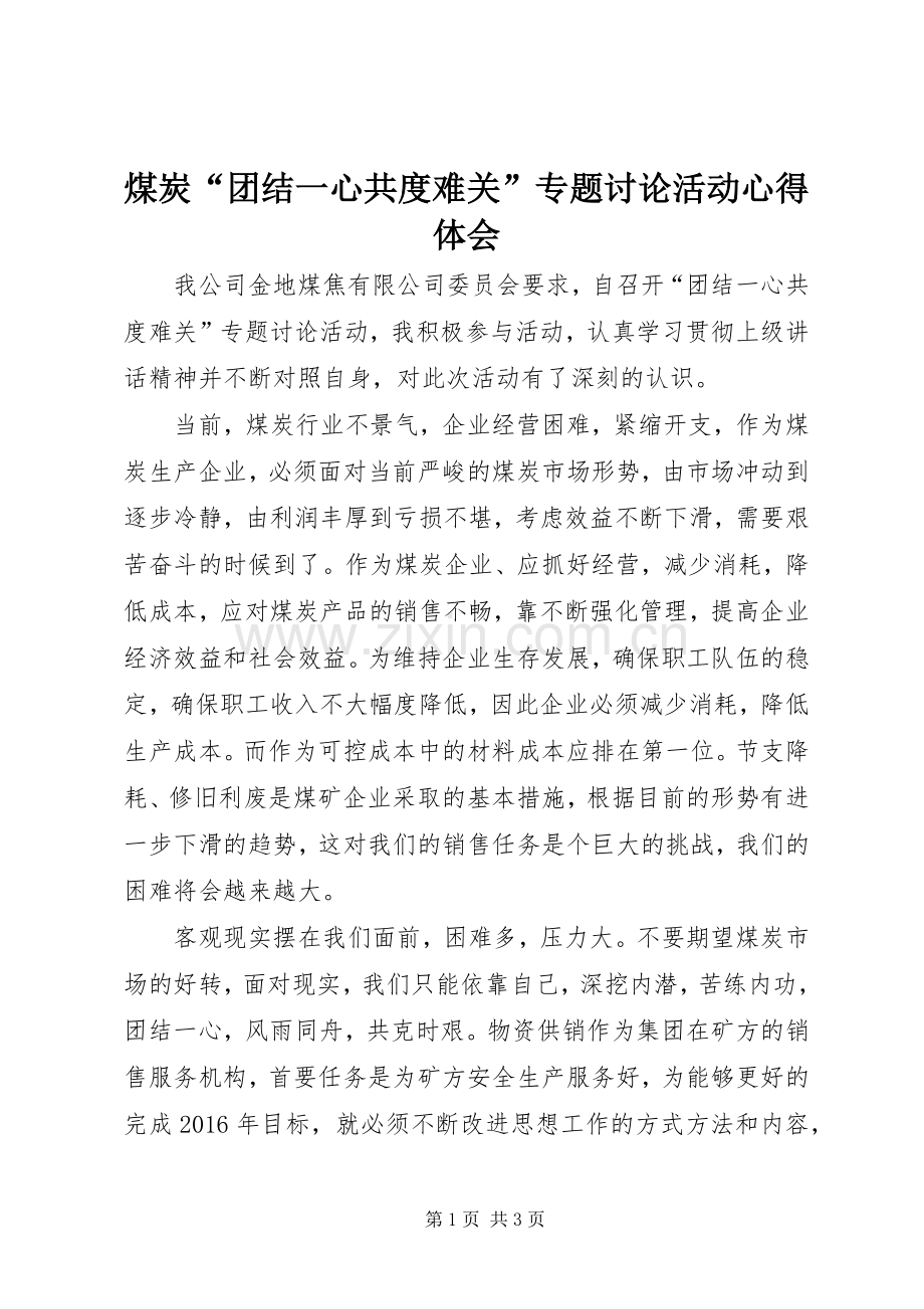 煤炭“团结一心共度难关”专题讨论活动心得体会.docx_第1页