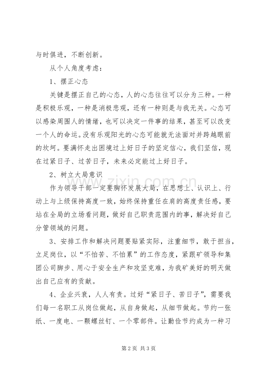 煤炭“团结一心共度难关”专题讨论活动心得体会.docx_第2页