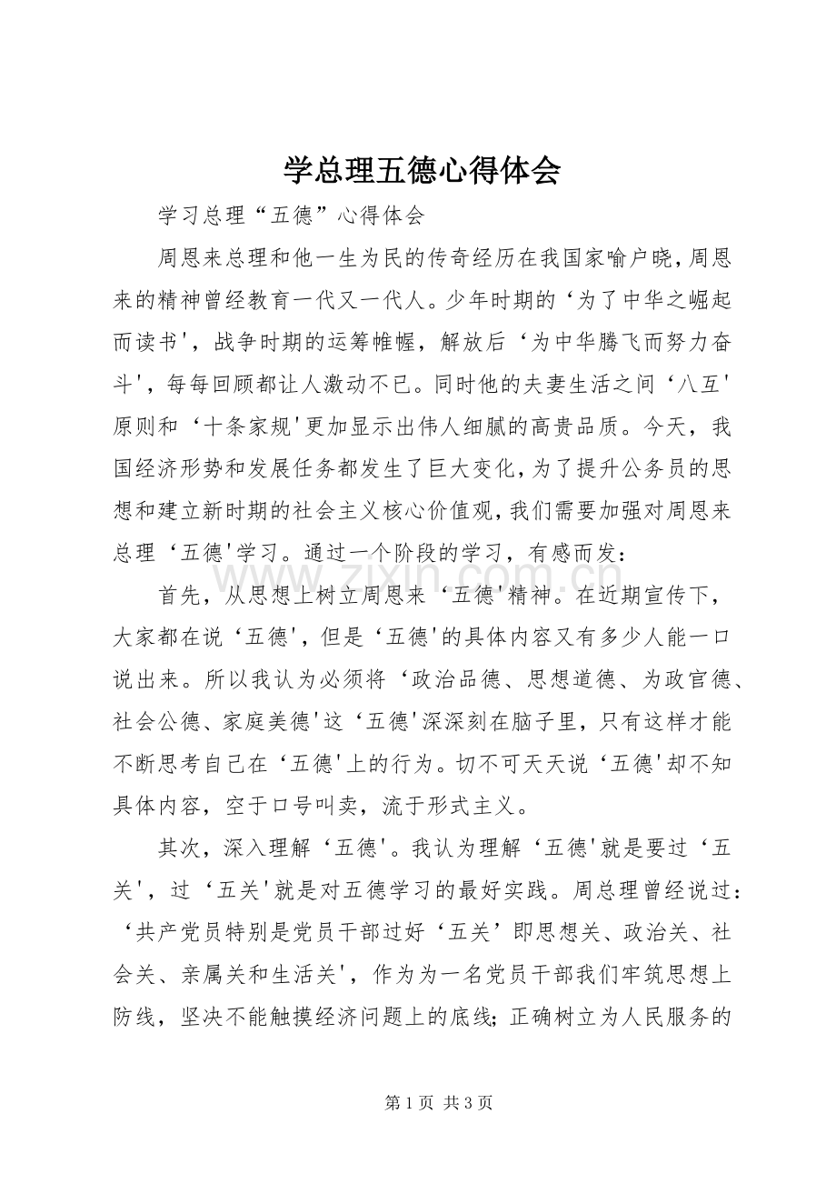 学总理五德心得体会.docx_第1页