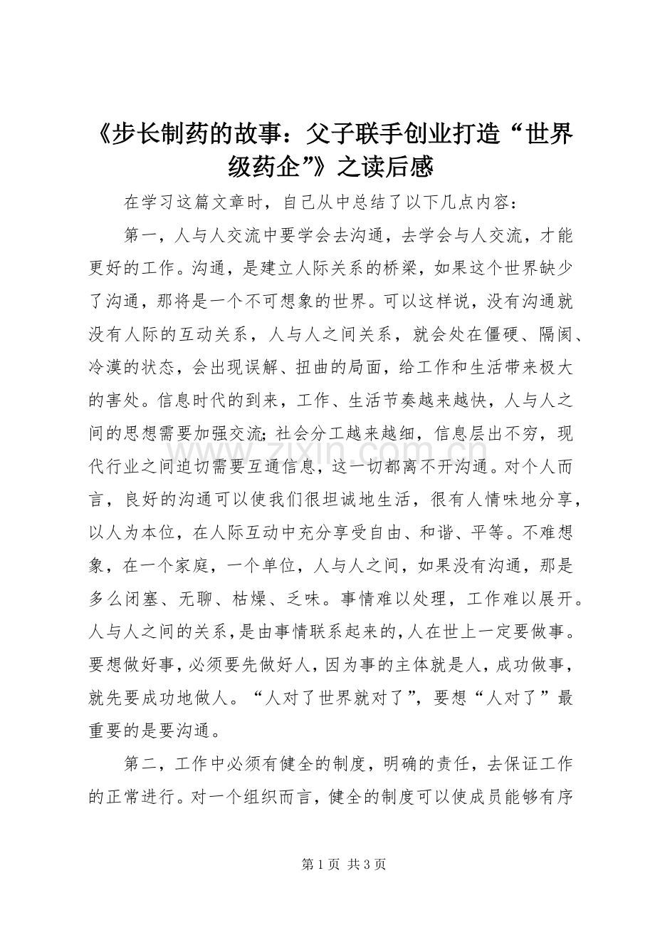 《步长制药的故事：父子联手创业打造“世界级药企”》之读后感.docx_第1页